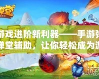 游戲進階新利器——手游彈彈堂輔助，讓你輕松成為游戲王者！