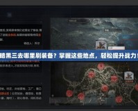 暗黑三去哪里刷裝備？掌握這些地點，輕松提升戰(zhàn)力！