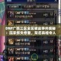 DNF廣西三區(qū)全區(qū)被盜事件揭秘：玩家損失慘重，背后真相令人震驚！