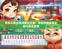 歡樂斗地主高清圖片大全，帶你領(lǐng)略最精彩的斗地主世界