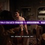生化危機(jī)7DLC《女兒們》詳細(xì)攻略——解鎖全新劇情，挑戰(zhàn)極限恐懼