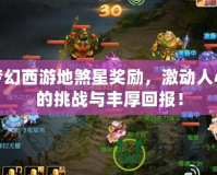 夢(mèng)幻西游地煞星獎(jiǎng)勵(lì)，激動(dòng)人心的挑戰(zhàn)與豐厚回報(bào)！