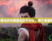 DNF至尊光環(huán)與普通光環(huán)大對(duì)比，哪個(gè)更值得擁有？
