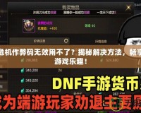 孤島危機作弊碼無效用不了？揭秘解決方法，暢享無限游戲樂趣！