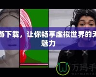 網(wǎng)游下載，讓你暢享虛擬世界的無盡魅力