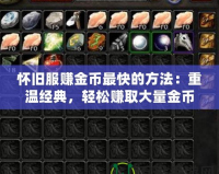 懷舊服賺金幣最快的方法：重溫經(jīng)典，輕松賺取大量金幣！