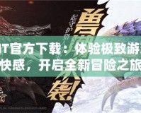 MT官方下載：體驗極致游戲快感，開啟全新冒險之旅