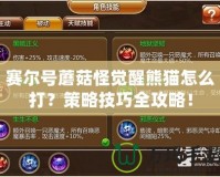 賽爾號(hào)蘑菇怪覺(jué)醒熊貓?jiān)趺创?？策略技巧全攻略?></a></div>
                        <div   id=