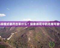 挑戰(zhàn)模式能開(kāi)出來(lái)什么？探索游戲中的無(wú)限可能性