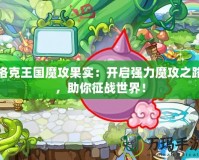洛克王國魔攻果實：開啟強力魔攻之路，助你征戰(zhàn)世界！