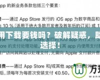 蘋(píng)果應(yīng)用下載要錢嗎？破解疑惑，助你輕松選擇！