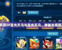賽爾號手游SP圣光天馬與圣光天馬，神秘光輝照亮戰(zhàn)場！