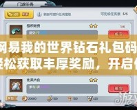 網(wǎng)易我的世界鉆石禮包碼：輕松獲取豐厚獎(jiǎng)勵(lì)，開啟你的冒險(xiǎn)之旅