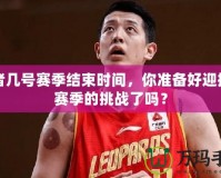 王者幾號賽季結(jié)束時間，你準備好迎接新賽季的挑戰(zhàn)了嗎？