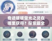 奇跡暖暖螢光之靈在哪里獲得？探索最全面的獲取方法與技巧！