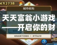 天天富翁小游戲——開啟你的財富之路，成就人生巔峰！