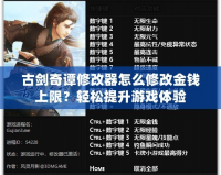古劍奇譚修改器怎么修改金錢上限？輕松提升游戲體驗(yàn)