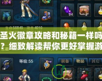 圣火徽章攻略和秘籍一樣嗎？細(xì)致解讀幫你更好掌握游戲！