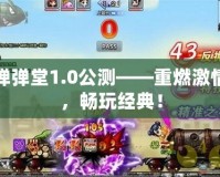 彈彈堂1.0公測——重燃激情，暢玩經(jīng)典！