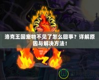 洛克王國(guó)寵物不見(jiàn)了怎么回事？詳解原因與解決方法！