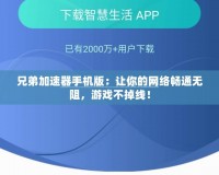 兄弟加速器手機(jī)版：讓你的網(wǎng)絡(luò)暢通無(wú)阻，游戲不掉線！