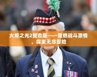 火炬之光2整合版——重燃戰(zhàn)斗激情，探索無盡冒險