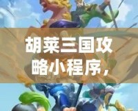 胡萊三國(guó)攻略小程序，輕松上手，暢玩三國(guó)！