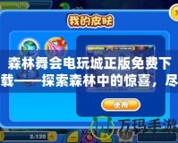 森林舞會(huì)電玩城正版免費(fèi)下載——探索森林中的驚喜，盡享游戲樂趣