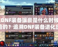 《DNF裝備鑲嵌是什么時(shí)候開始的？追溯DNF裝備進(jìn)化歷程》