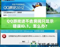 QQ游戲進(jìn)不去房間只顯示錯(cuò)誤ID.1，怎么辦？