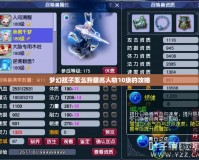 夢(mèng)幻孩子怎么升級(jí)高人物10級(jí)的攻略