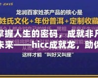 掌握人生的密碼，成就非凡未來——hicc成就龍，助你實(shí)現(xiàn)夢想