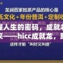 掌握人生的密碼，成就非凡未來——hicc成就龍，助你實現(xiàn)夢想