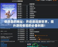 修改器的網(wǎng)址：開啟游戲新世界，提升游戲體驗(yàn)的必備利器！