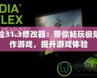 鬼泣31.3修改器：帶你暢玩極限動作游戲，提升游戲體驗