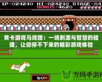 黃卡游戲馬戲團(tuán)：一場刺激與智慧的碰撞，讓你停不下來的精彩游戲體驗(yàn)