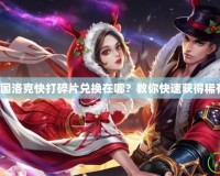 洛克王國洛克快打碎片兌換在哪？教你快速獲得稀有獎勵！