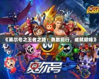 《賽爾號(hào)之王者之路：勇敢前行，成就巔峰》