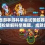 夢幻西游手游科舉會試答題器2024——輕松破解科舉難題，成就你的夢幻之路！