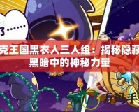 洛克王國(guó)黑衣人三人組：揭秘隱藏在黑暗中的神秘力量