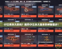 CF蘭有永久的嗎？揭開(kāi)CF蘭永久版本的神秘面紗！