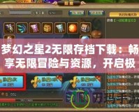 夢幻之星2無限存檔下載：暢享無限冒險與資源，開啟極致游戲體驗