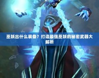 巫妖出什么裝備？打造最強(qiáng)巫妖的秘密武器大解析