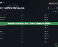 鬼屋魔影5修改器怎么用的？全方位攻略助你輕松暢玩！