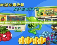 體驗(yàn)《植物大戰(zhàn)僵尸2》——暢玩各種刺激關(guān)卡，挑戰(zhàn)極限生存！