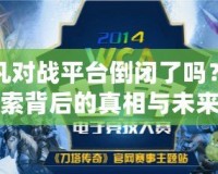 起凡對(duì)戰(zhàn)平臺(tái)倒閉了嗎？探索背后的真相與未來