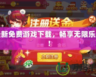 最新免費游戲下載，暢享無限樂趣！