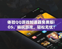 體驗(yàn)QQ游戲加速器免費(fèi)版iOS，暢玩游戲，輕松無(wú)憂！