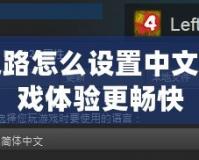 求生之路怎么設(shè)置中文，讓游戲體驗(yàn)更暢快
