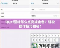QQcf圖標(biāo)怎么點(diǎn)亮成金色？輕松操作技巧揭秘！